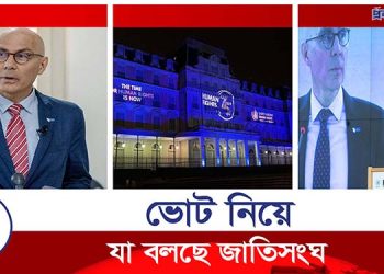 বাংলাদেশের নির্বাচন নিয়ে যা বলছে জাতিসংঘ