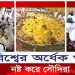 বিশ্বের অর্ধেক খাবার নষ্ট করে সৌদিরা