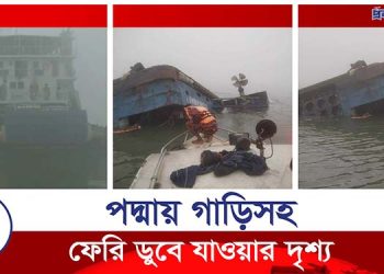 মাঝ নদীতে ৯ গাড়ি নিয়ে ডুবে যাওয়া ফেরির সবশেষ অবস্থা (ভিডিও)