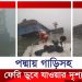 মাঝ নদীতে ৯ গাড়ি নিয়ে ডুবে যাওয়া ফেরির সবশেষ অবস্থা (ভিডিও)