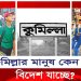 কুমিল্লার মানুষ কেন এতো বিদেশ যাচ্ছে?