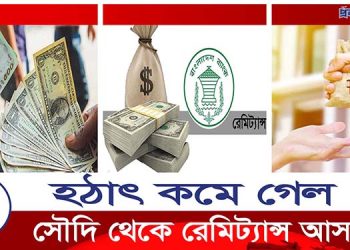 হঠাৎ কেন সৌদি থেকে রেমিট্যান্স আসা কমে গেছে?