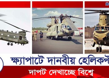 যুক্তরাষ্ট্রের যে হেলিকপ্টার দাপট দেখাচ্ছে বিশ্বে