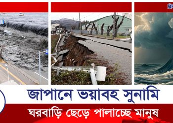 জাপানে ভয়াবহ সুনামি, ঘরবাড়ি ছেড়ে পালাচ্ছে মানুষ
