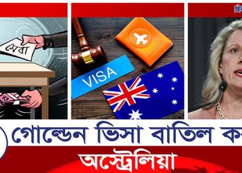 গোল্ডেন ভিসা সুবিধা বাতিল করলো অস্ট্রেলিয়া