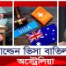 গোল্ডেন ভিসা সুবিধা বাতিল করলো অস্ট্রেলিয়া