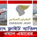 হঠাৎ বাংলাদেশে ফ্লাইট চলাচল বাতিল করল ওমান এয়ার