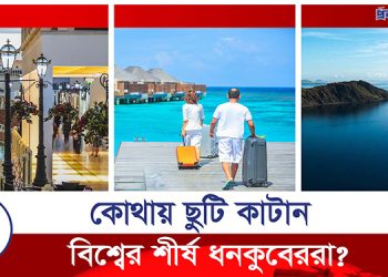 ছুটি কাটাতে কোথায় যান বিশ্বের শীর্ষ ধনকুবেররা?
