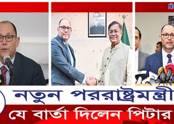 নতুন পররাষ্ট্রমন্ত্রীকে যে বার্তা দিলেন পিটার হাস