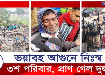 মোল্লাবাড়ি বস্তিতে আ’গুন, নিঃস্ব ৩শ পরিবার
