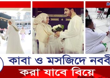 মুসলিমদের জন্য দারুণ সুখবর, মসজিদে নববীতে করা যাবে বিয়ে