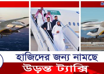 হাজিদের জন্য উড়ন্ত ট্যাক্সি নামাচ্ছে সৌদি সরকার