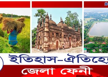 ইতিহাস- ঐতিহ্যের জেলা ফেনীর অজানা তথ্য