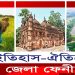 ইতিহাস- ঐতিহ্যের জেলা ফেনীর অজানা তথ্য
