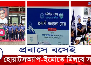 প্রবাসীদের জন্য চালু হলো সহায়তা ডেস্ক, হোয়াটসঅ্যাপ-ইমোতে মিলবে সেবা