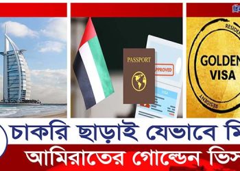আরব আমিরাতে গোল্ডেন ভিসা পাওয়ার দারুন সুযোগ