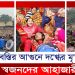 বস্তির আ’গুনে দ’গ্ধের মৃ’ত্যু, স্বজনদের আহাজারী