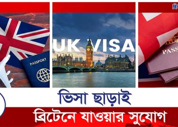 এবার ভিসা ছাড়াই যুক্তরাজ্যে প্রবেশেরে সুযোগ