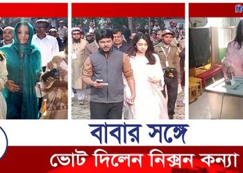 বাবার সঙ্গে প্রথম ভোট দিলেন নিক্সন কন্যা