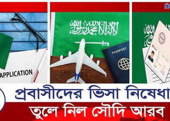 প্রবাসীদের ওপর থেকে ভিসা নিষেধাজ্ঞা তুলে নিল সৌদি আরব