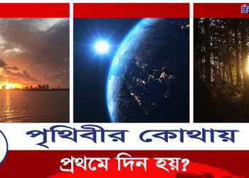 বিশ্বের কোথায় প্রথমে দিন হয় জানেন কি?