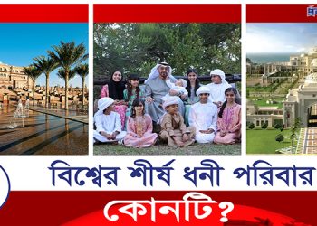 বিশ্বের যে পরিবার সবচেয়ে ধনী