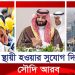 দুবাইয়ের পথেই হাঁটছে সৌদি আরব, দিচ্ছে স্থায়ী হবার সুযোগ