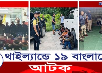 থাইল্যান্ডে ১৯ বাংলাদেশি আটক