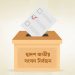 ভোটের প্রথমার্ধে যা যা আলোচিত