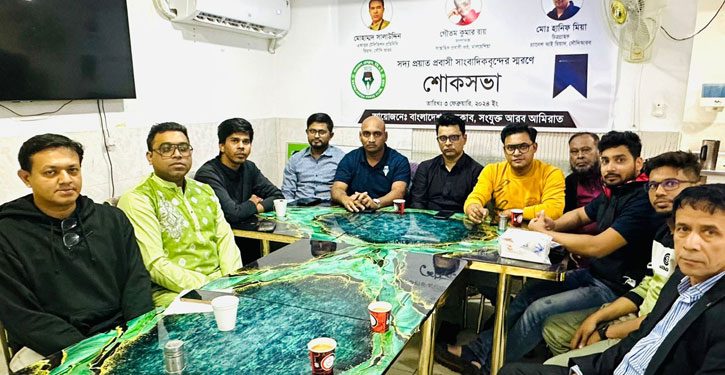 প্রবাসী সাংবাদিক স্মরণে আরব আমিরাতে শোকসভা