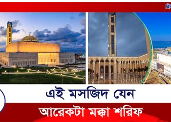 আলজেরিয়ায় যেন গড়ে উঠেছে আরেকটি মক্কা