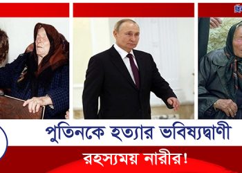 সত্যি হচ্ছে রহস্যময় সেই নারীর ভয়ংকর সব ভবিষ্যদ্বাণী