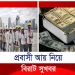 প্রবাসী আয় বাড়লেও জনশক্তি রপ্তানিতে দুঃসংবাদ