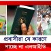 যে কারণে জাতীয় পরিচয়পত্র পাচ্ছে না প্রবাসীরা