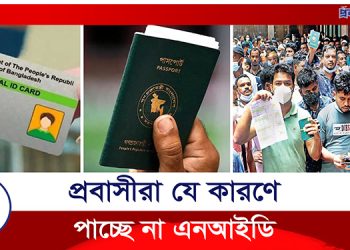 যে কারণে জাতীয় পরিচয়পত্র পাচ্ছে না প্রবাসীরা