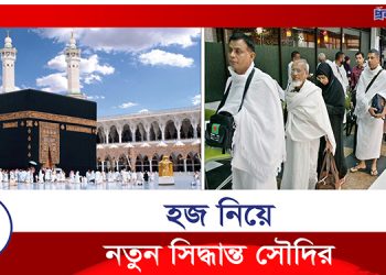 হজে কড়াকড়ি, নিয়ম ভাঙলেই ১৫ লাখ টাকা জরিমানা