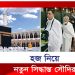 হজে কড়াকড়ি, নিয়ম ভাঙলেই ১৫ লাখ টাকা জরিমানা