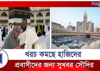 হজ নিয়ে প্রবাসীদের জন্য সুখবর দিল সৌদি আরব