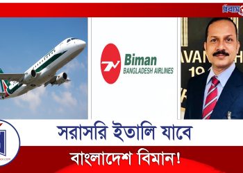 দীর্ঘ ৯ বছর পর ইতালী যাচ্ছে বাংলাদেশ বিমান