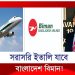 দীর্ঘ ৯ বছর পর ইতালী যাচ্ছে বাংলাদেশ বিমান
