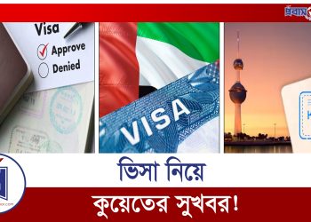 ভিসা নিয়ে সুখবর দিলো কুয়েত