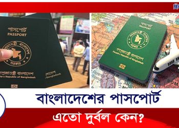 শক্তিশালী পাসপোর্ট সূচকে বাংলাদেশের আরও অবনতি!