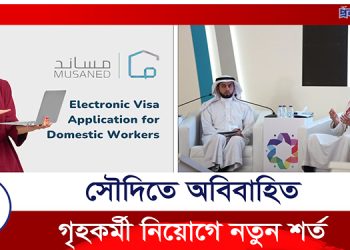 সৌদিতে অবিবাহিত গৃহকর্মী নিয়োগে নতুন নিয়ম