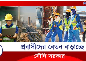প্রবাসী কর্মীদের সুখবর দিল সৌদি আরব
