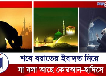 শবে বরাতের রাতের গুরুত্ব ও ফজিলত