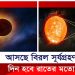 আসছে বিরল সূর্যগ্রহণ, দিন হবে রাতের মতো