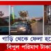 বিলাসবহুল গাড়ি থেকে টাকা উড়াচ্ছেন কে ?