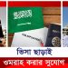 ভিসা ছাড়াই ওমরাহ করার সুযোগ দিচ্ছে সৌদি সরকার