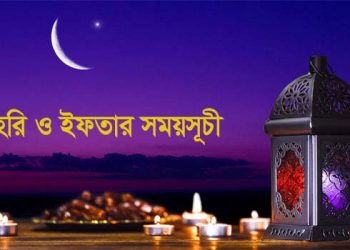 সেহরি ও ইফতারের সময়সূচি প্রকাশ