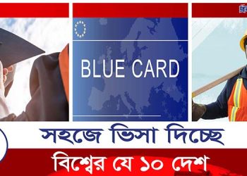 সহজে ভিসা দিচ্ছে অস্ট্রেলিয়া, জার্মানি, কানাডাসহ ১০ দেশ